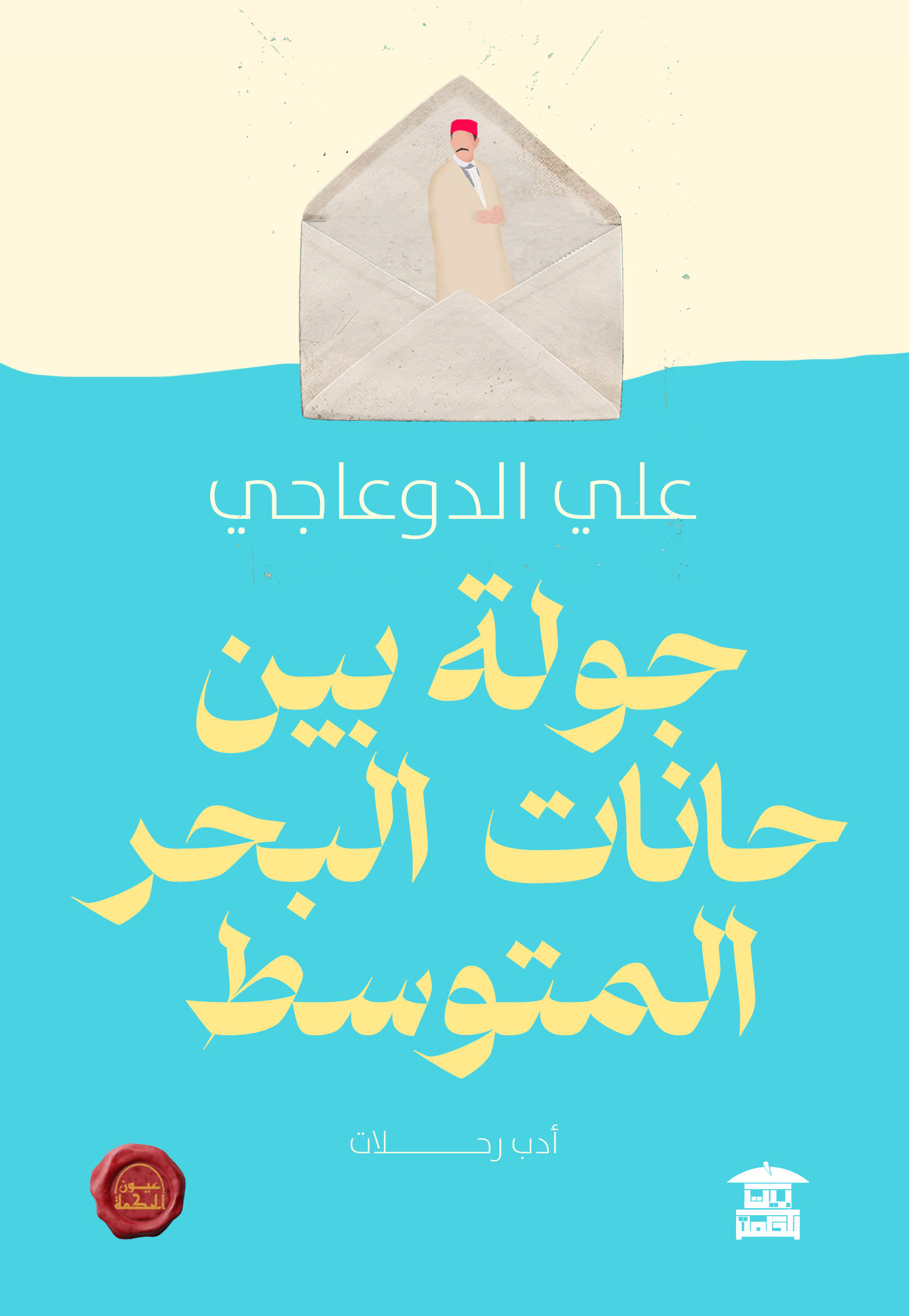 جولة بين حانات البحر المتوسط (ع.ح)