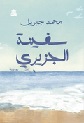 سفينة الجزيري