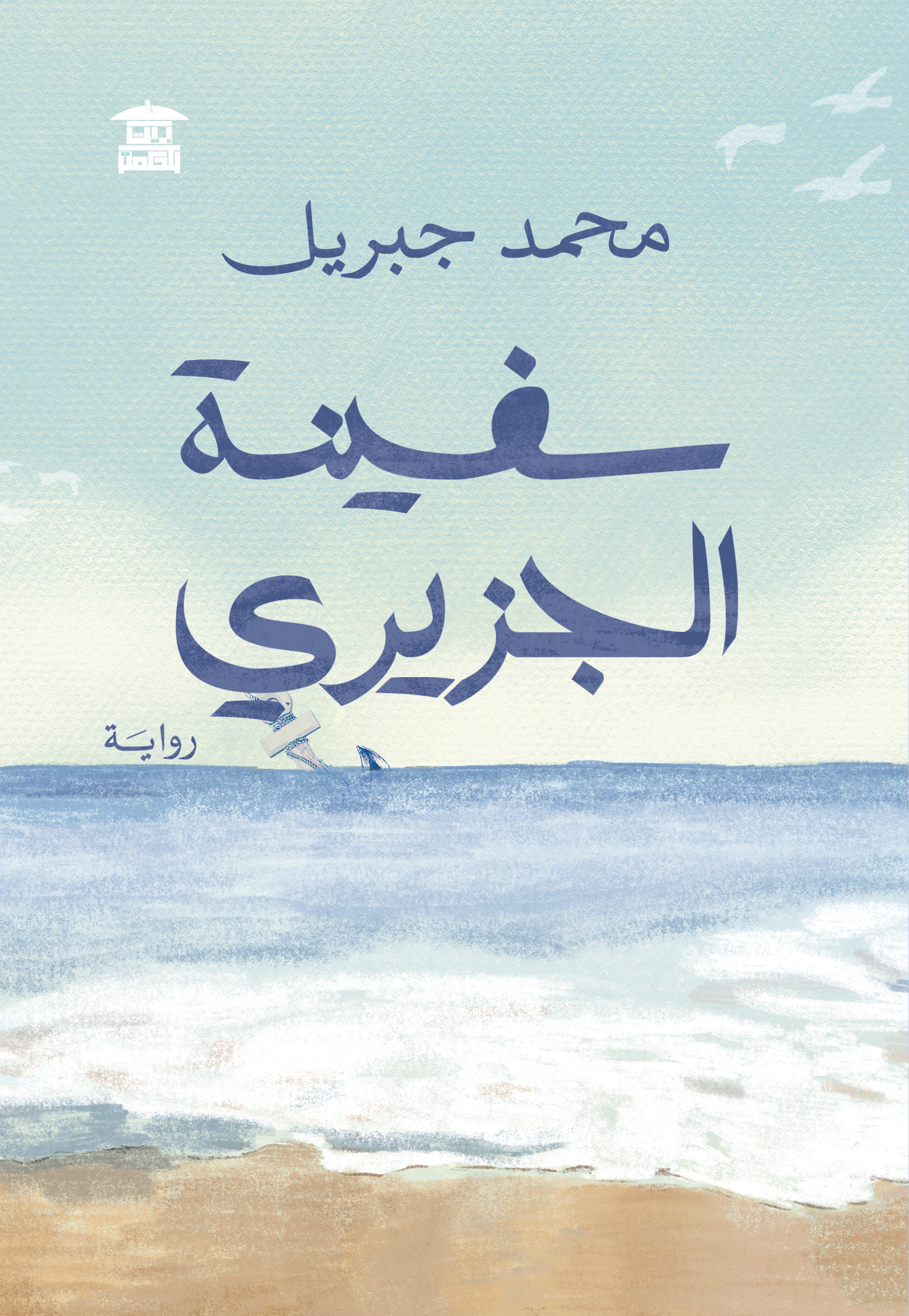 سفينة الجزيري