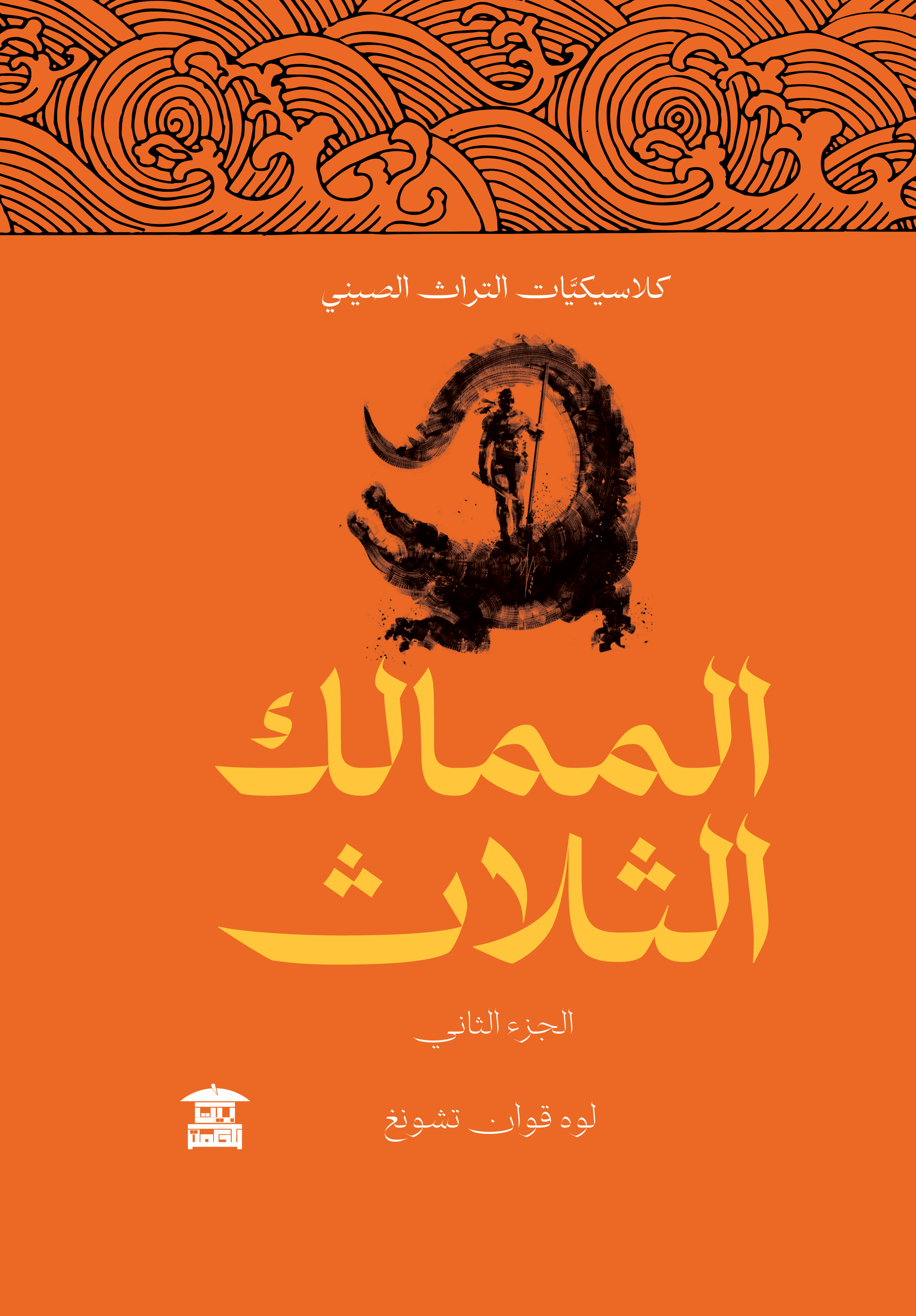 الممالك الثلاث (5 أجزاء)