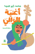أغنية الوالي