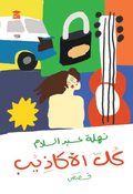 كل الأكاذيب