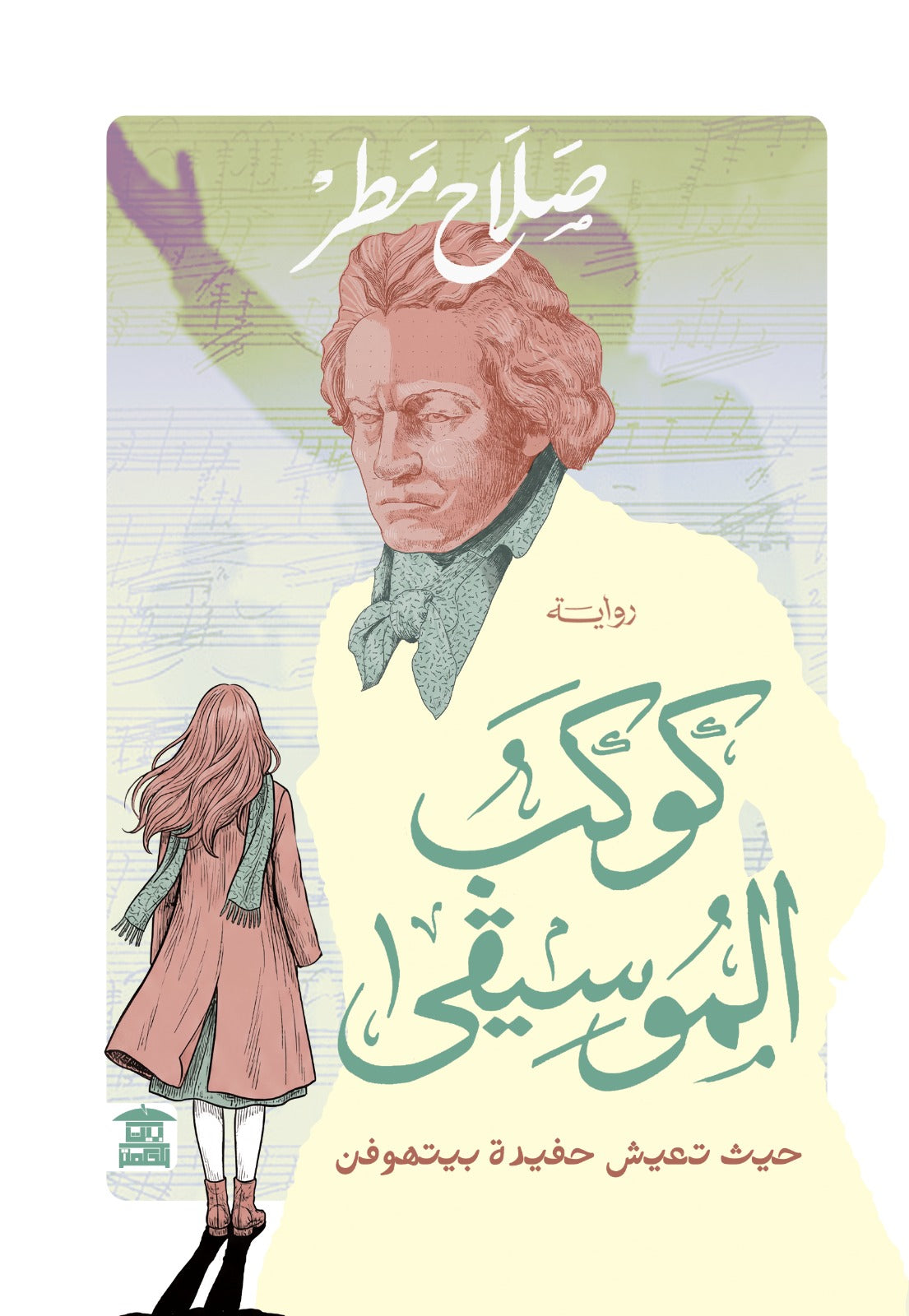 كوكب الموسيقي.. حيث تعيش حفيدة بيتهوفن