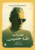 مقدمات طه حسين