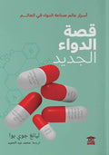 قصة الدواء الجديد (أسرار عالم صناعة الدواء في العالم)