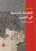 الطباعة الخشبية في الصين
