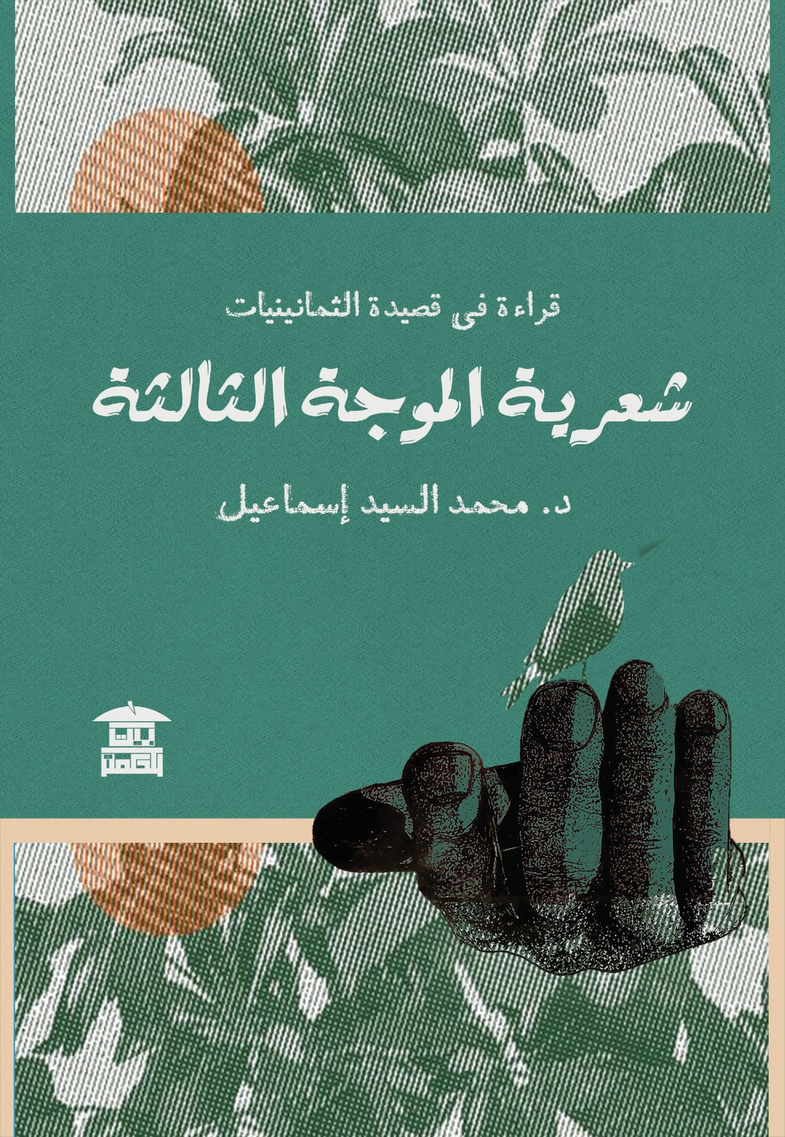 شعرية الموجة الثالثة: قراءة في قصيدة الثمانينيات