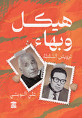 هيكل وبهاء