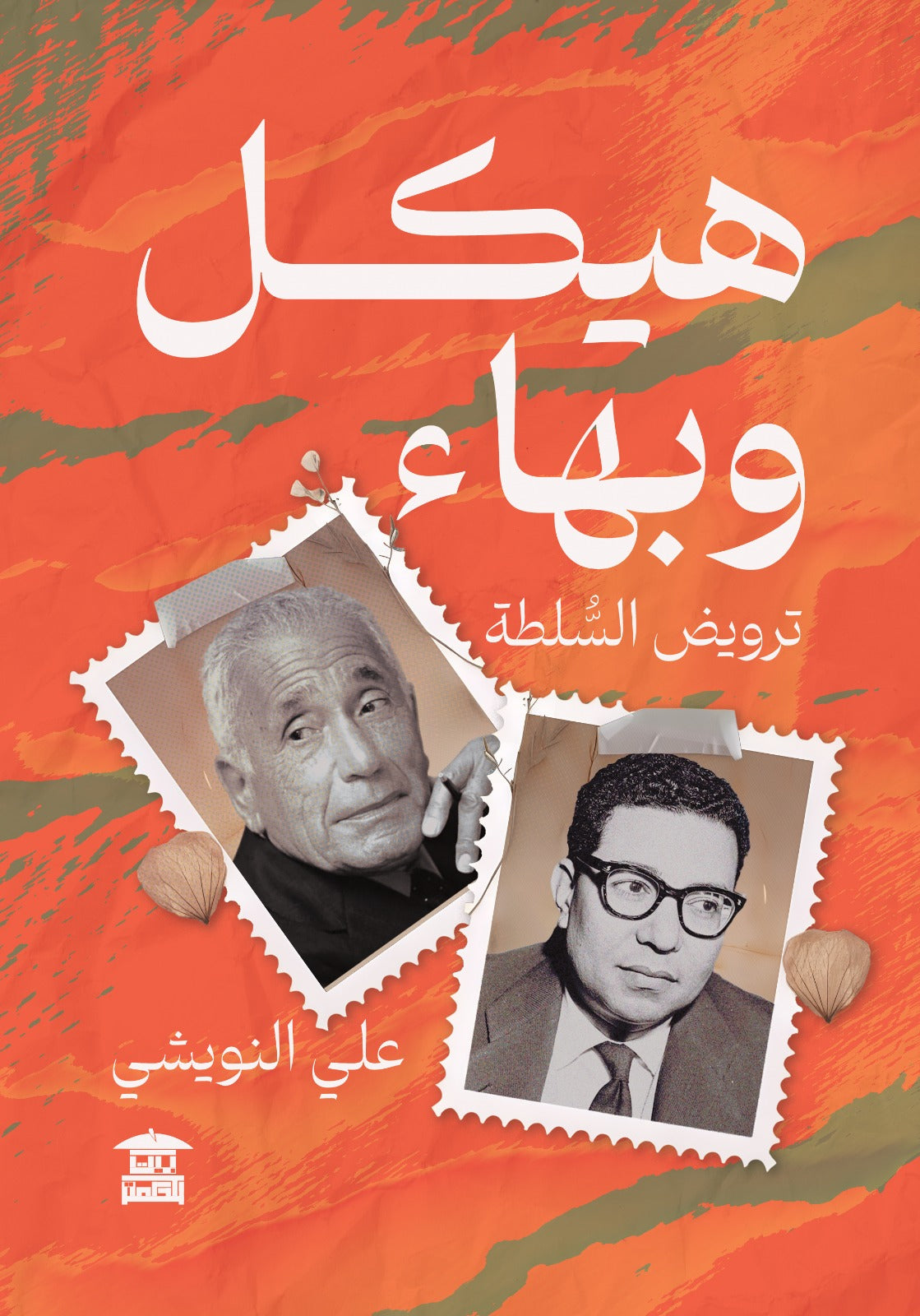 هيكل وبهاء