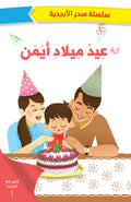 عيد ميلاد أيمن