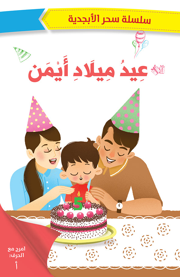عيد ميلاد أيمن
