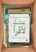 عشت لأقرأ (المائة الثانية)