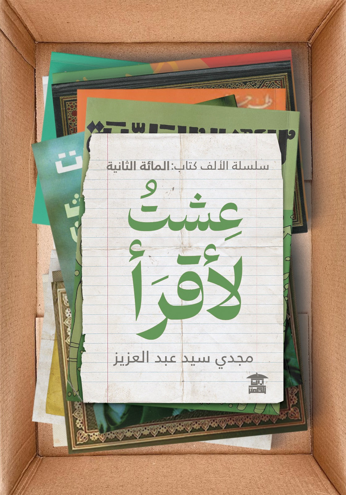 عشت لأقرأ (المائة الثانية)