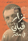 نزار قباني في مصر