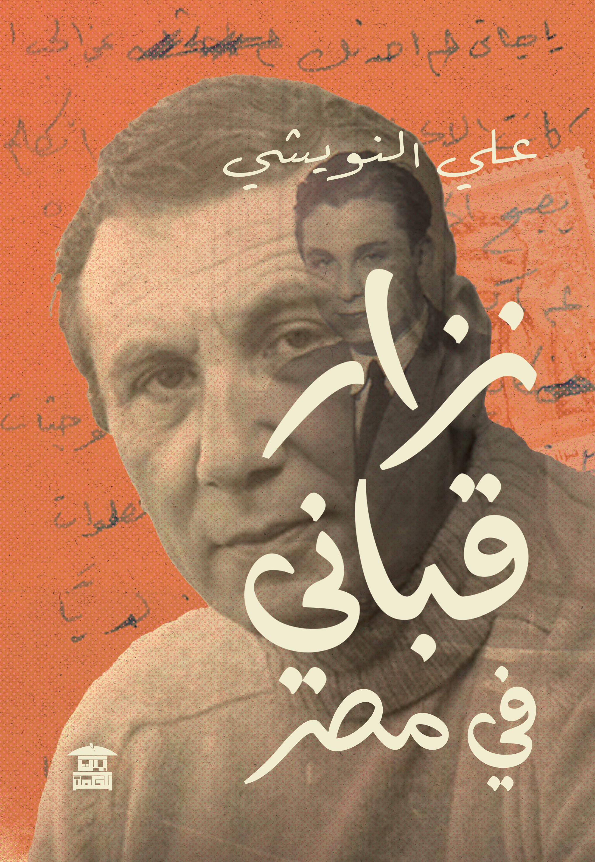 نزار قباني في مصر