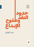حدود النقد وطموح الإبداع (أفق)