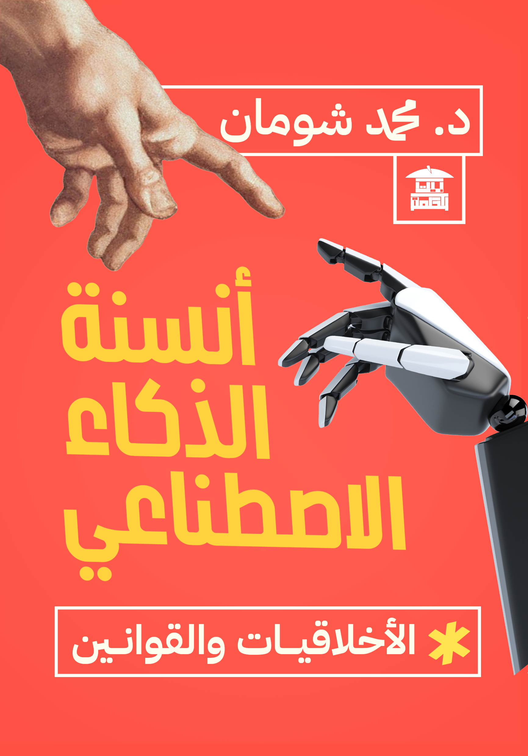أنسنة الذكاء الاصطناعي (الأخلاقيات والقوانين)