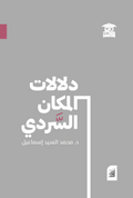 دلالات المكان السردي (أفق)
