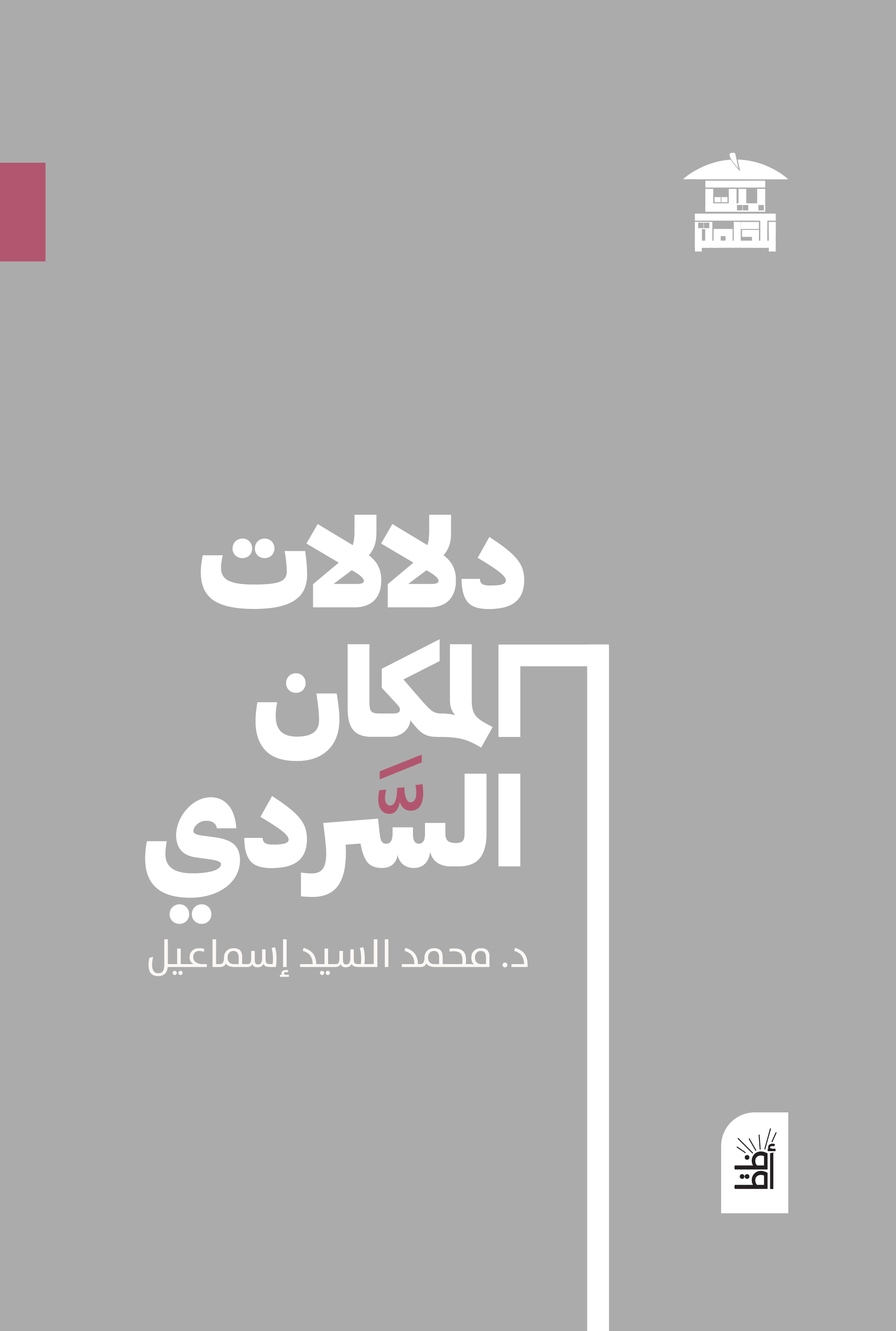 دلالات المكان السردي (أفق)