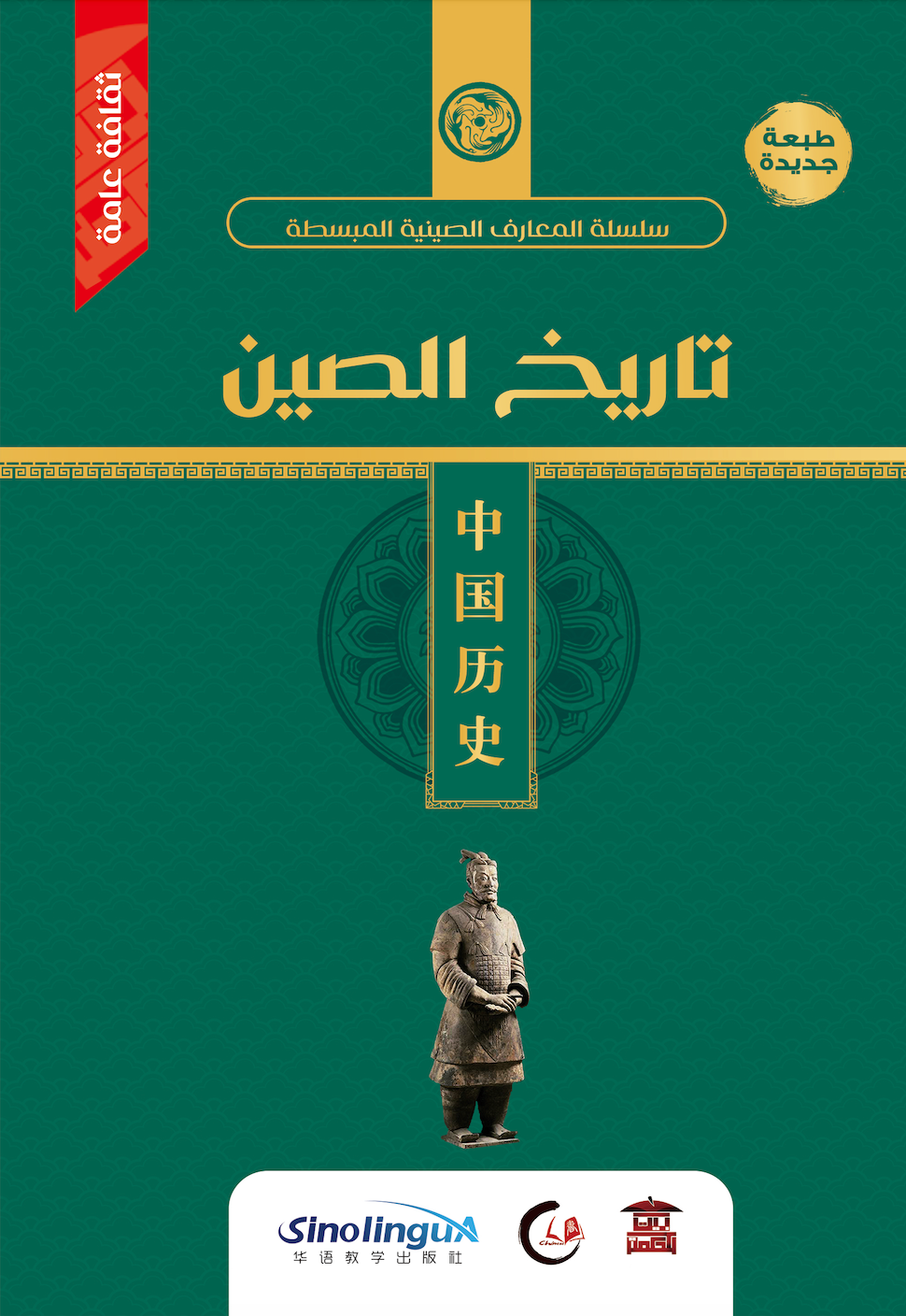 تاريخ الصين (سلسلة المعارف الصينية المبسطة)