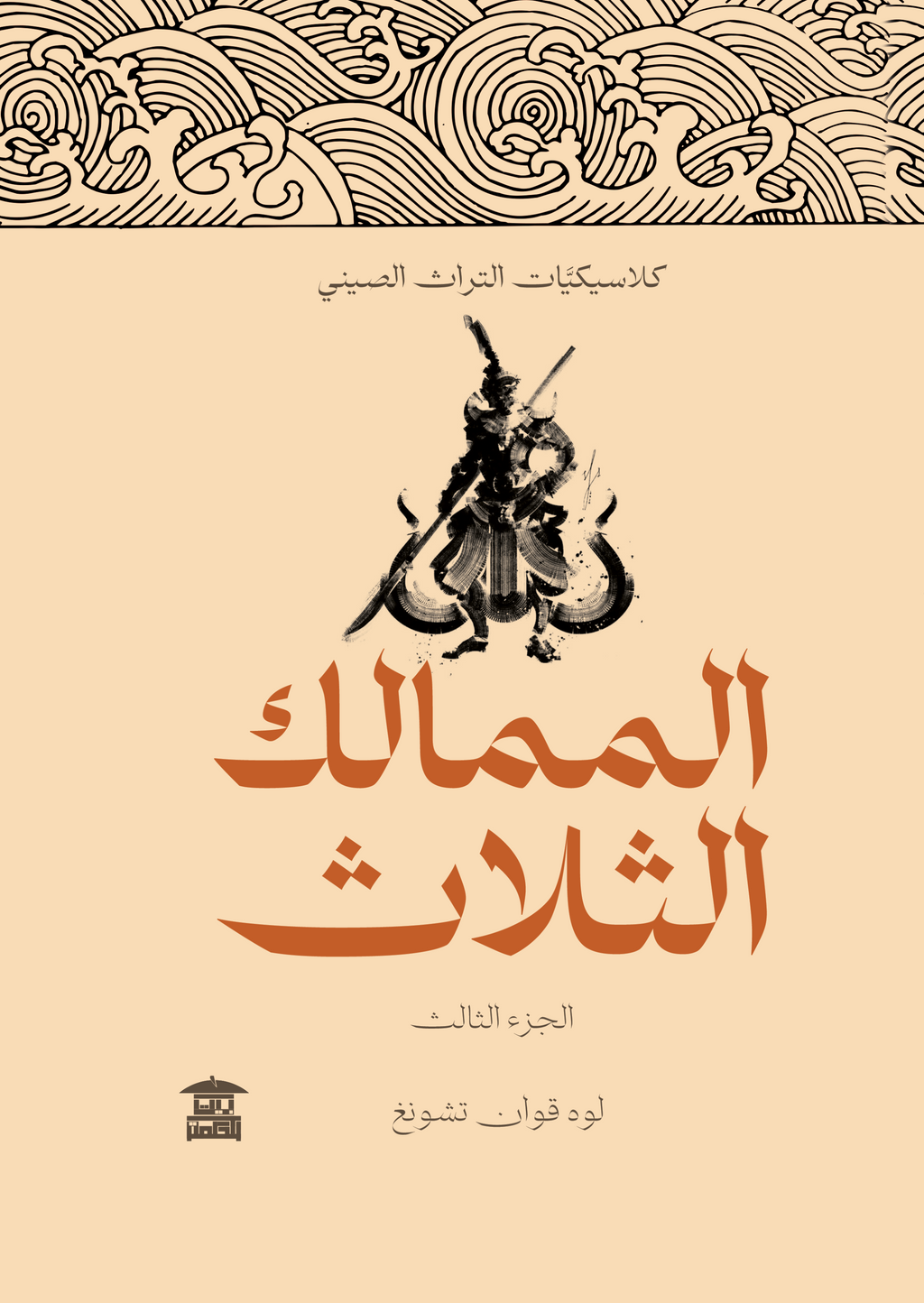 الممالك الثلاث (5 أجزاء)