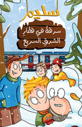 سرقة في قطار الشرق السريع