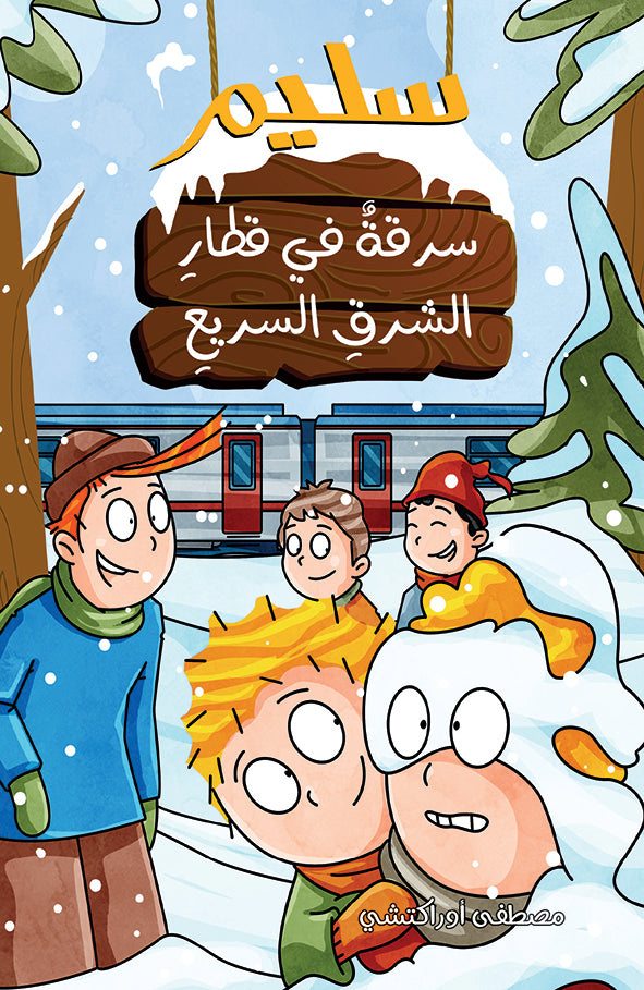 سرقة في قطار الشرق السريع