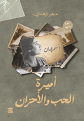 أميرة الحب والأحزان - أسمهان