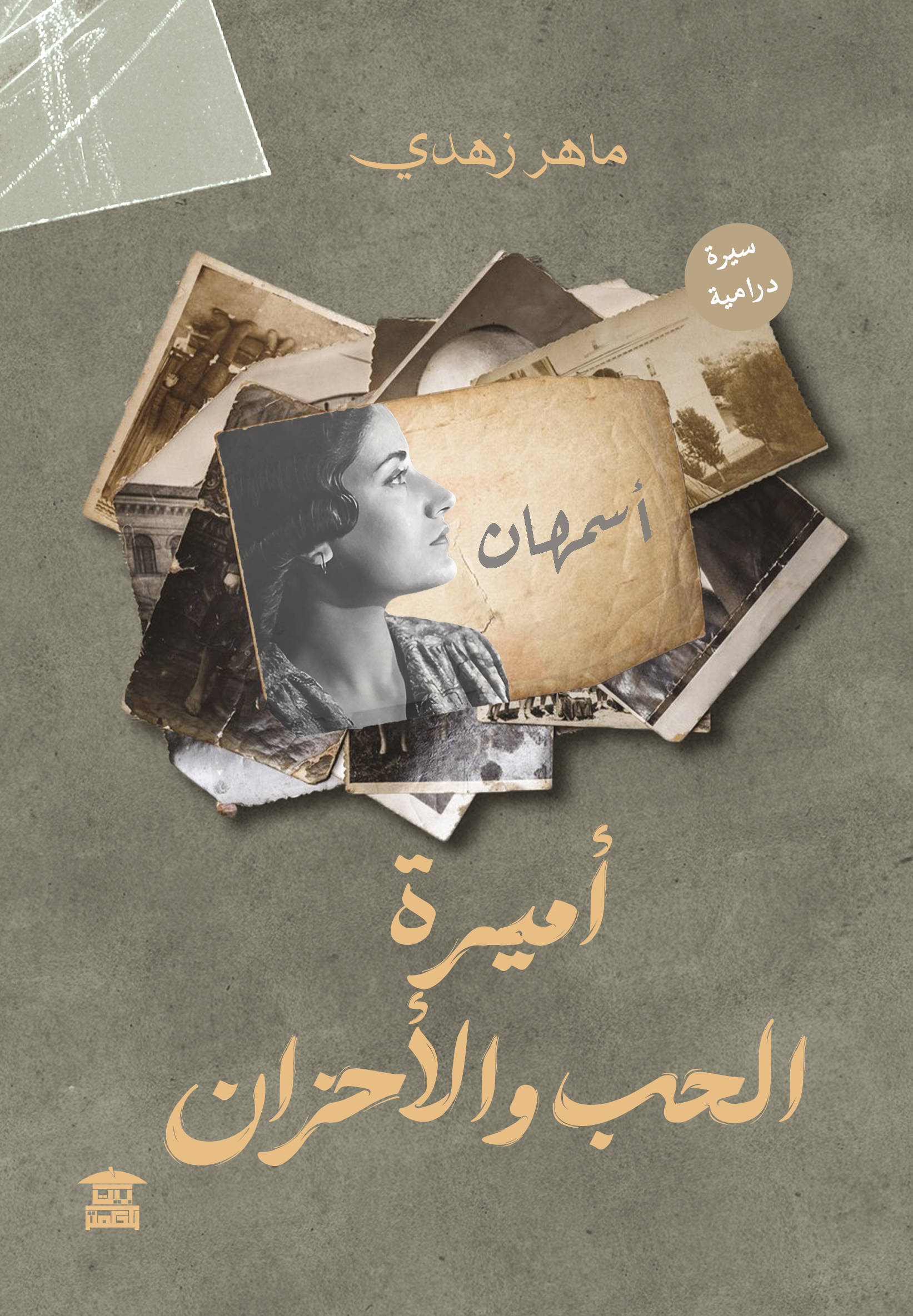 أميرة الحب والأحزان - أسمهان