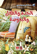 الجدة والطفل والبعوض