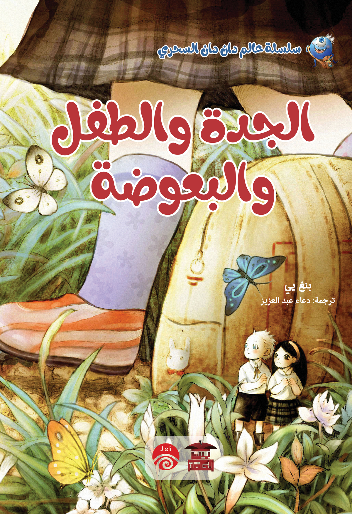 الجدة والطفل والبعوض