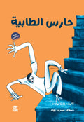حارس الطابية