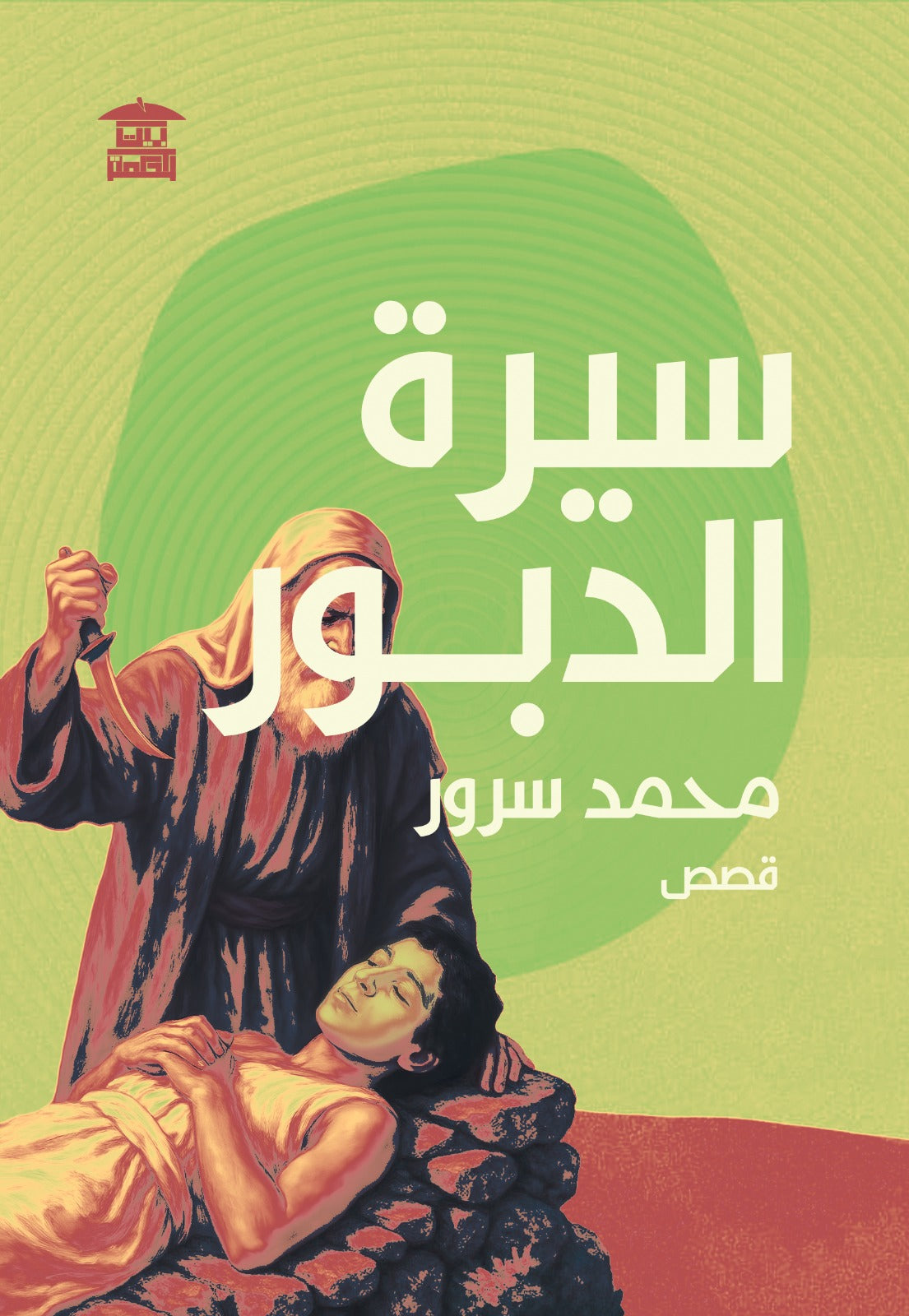 سيرة الدبور