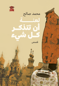 لعنة أن تتذكر كل شيء