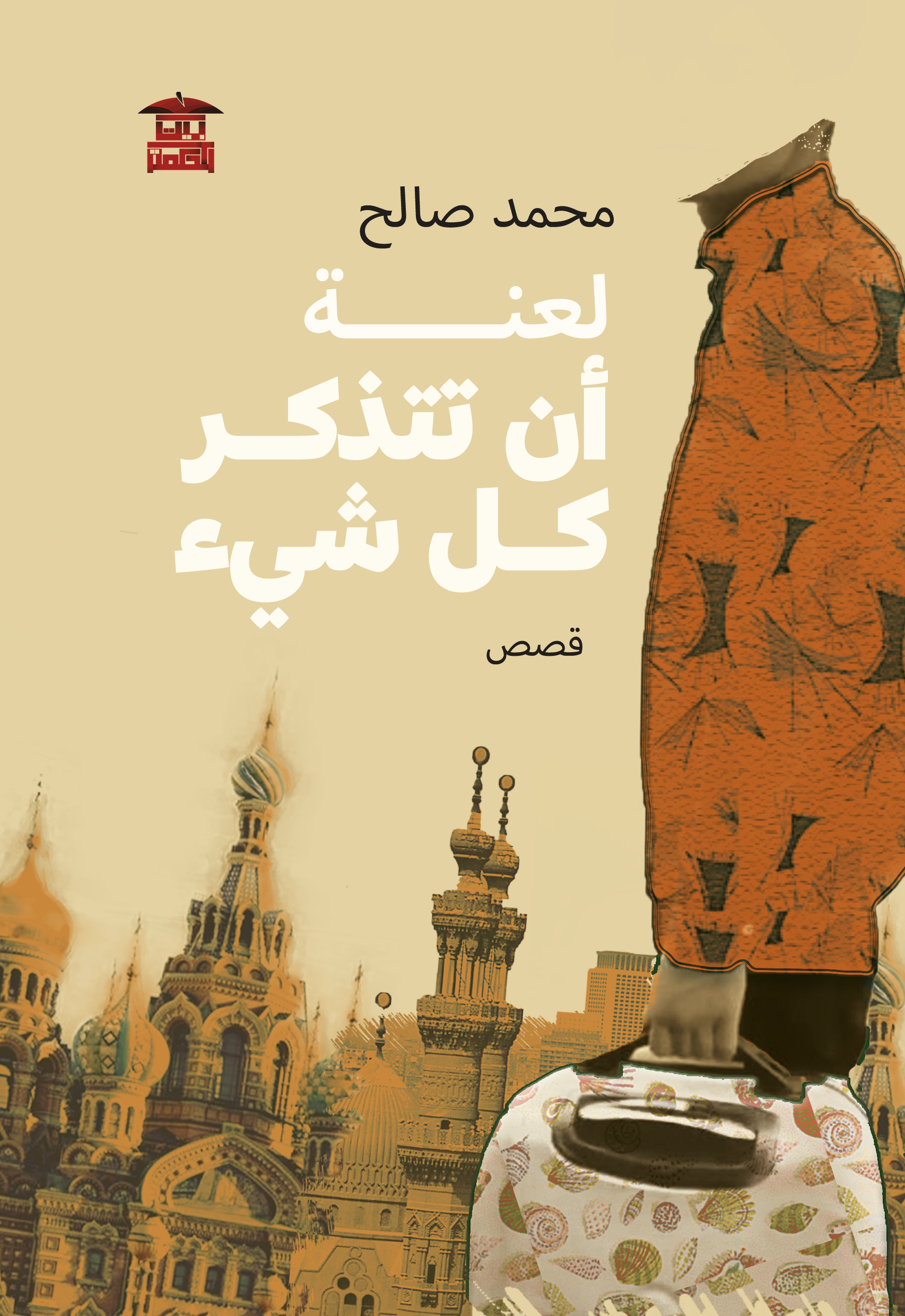 لعنة أن تتذكر كل شيء