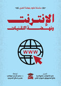 الإنترنت ونهضة التقنيات (سلسلة علوم نهضة الصين)
