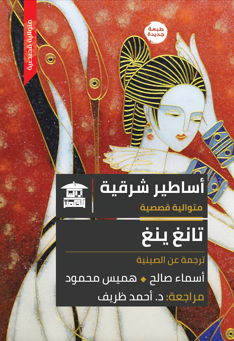 أساطير شرقية