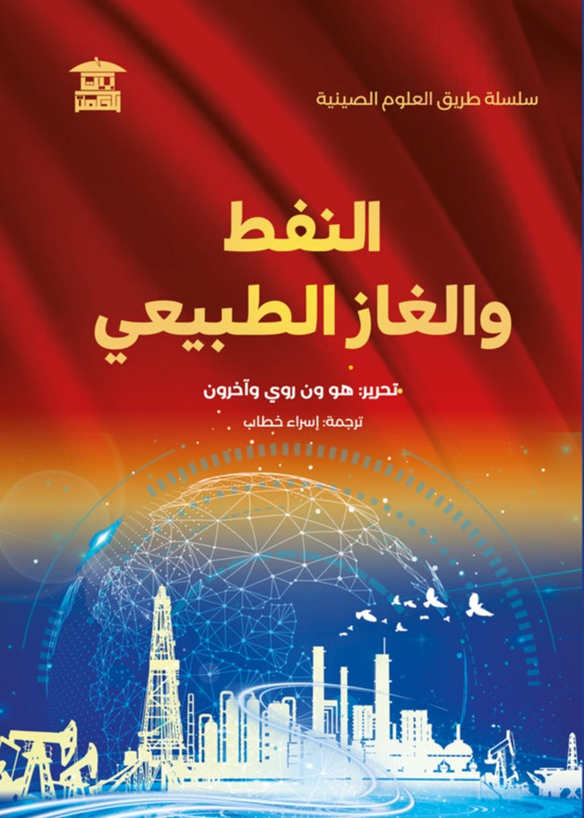 النفط والغاز الطبيعي (سلسلة طريق العلوم الصينية)