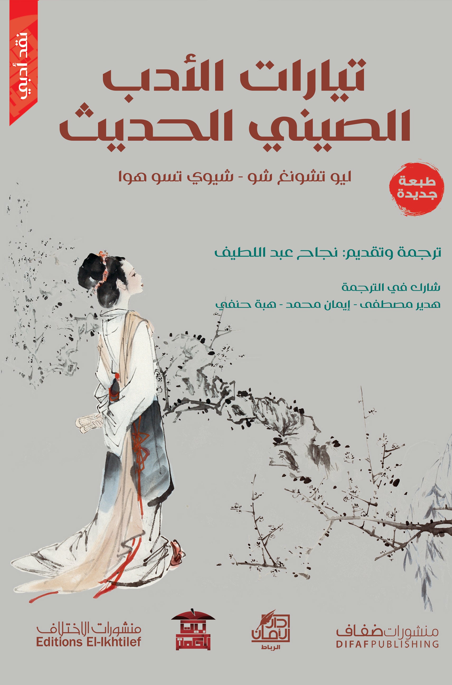 تيارات الأدب الصيني الحديث