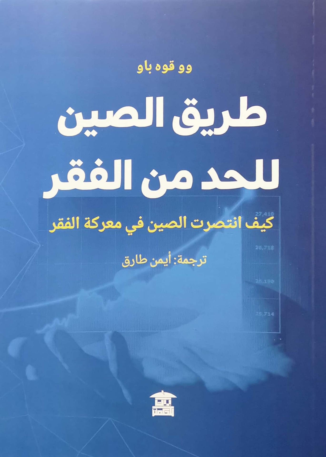 طريق الصين للحد من الفقر
 (كيف انتصرت الصين في معركة الحد من الفقر؟)