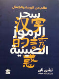 سحر الرموز الصينية (عالم من الروعة والجمال)