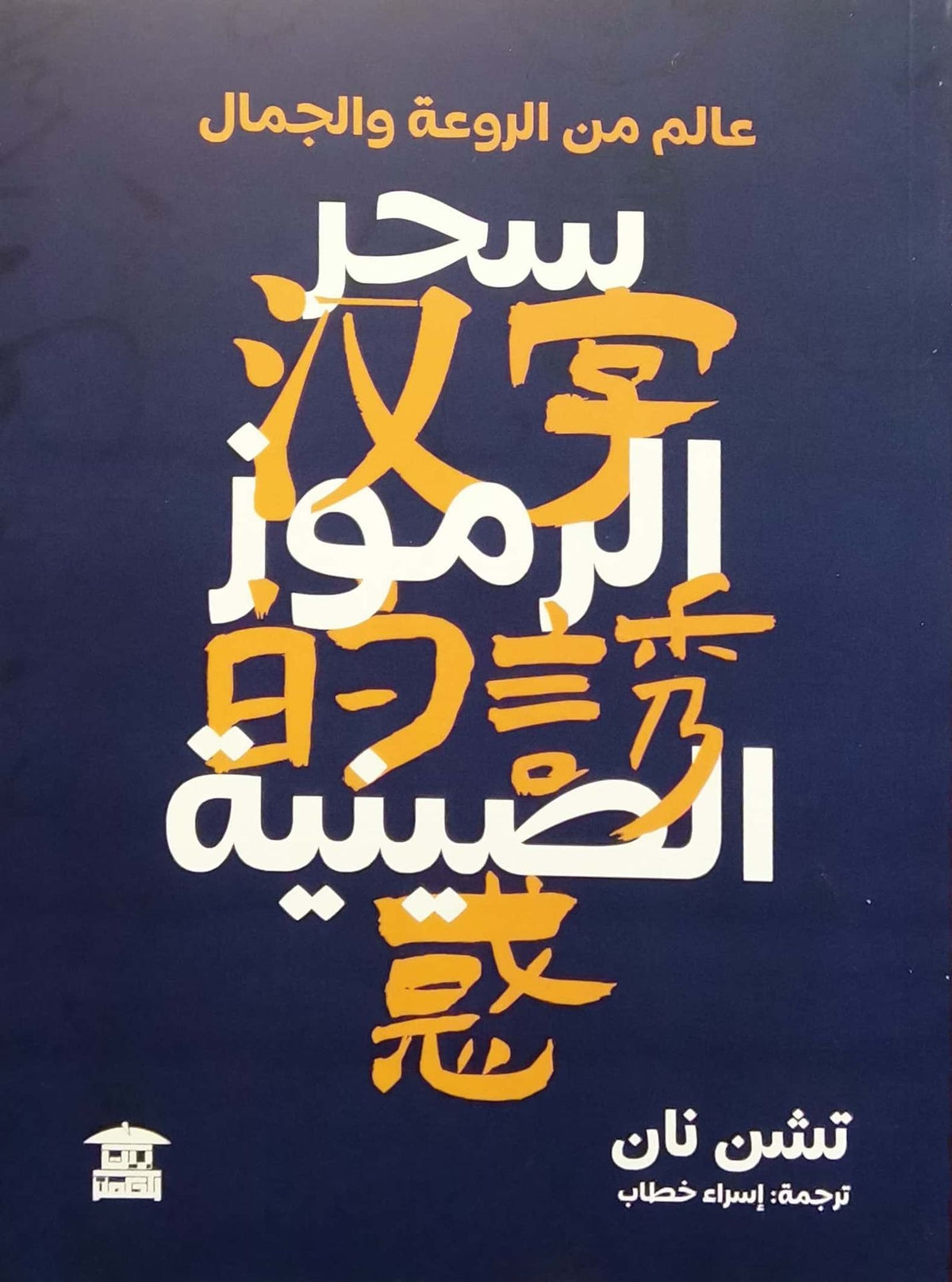 سحر الرموز الصينية (عالم من الروعة والجمال)