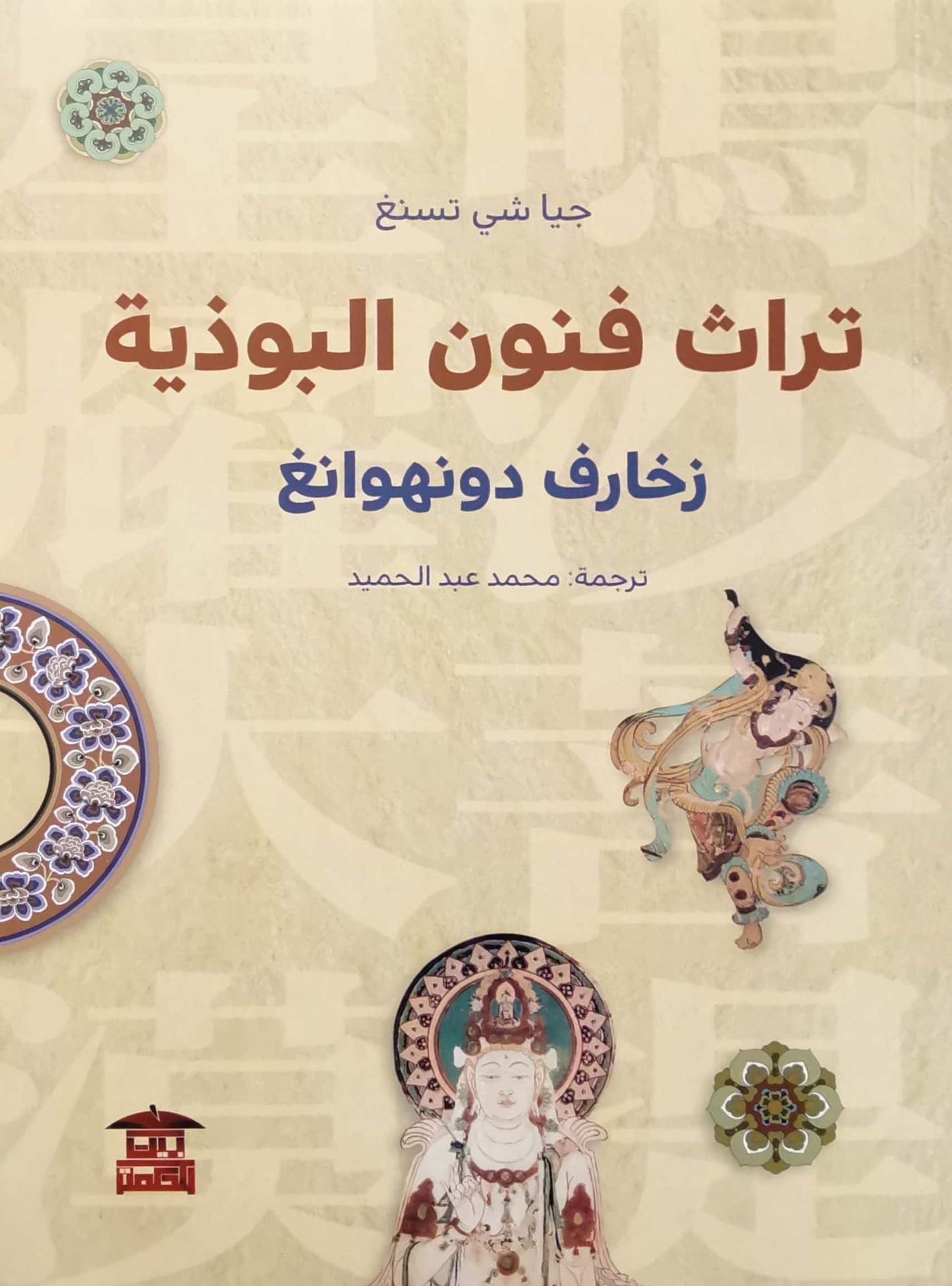 تراث فنون البوذية.. زخارف دونهواغ