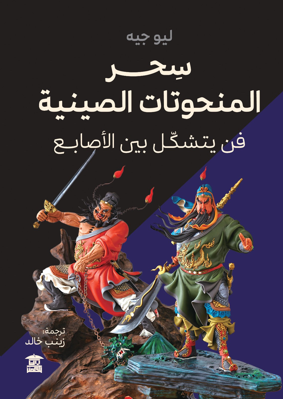 سِحر المنحوتات الصينية: فن يتشكل بين الأصابع