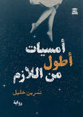 أمسيات أطول من اللازم