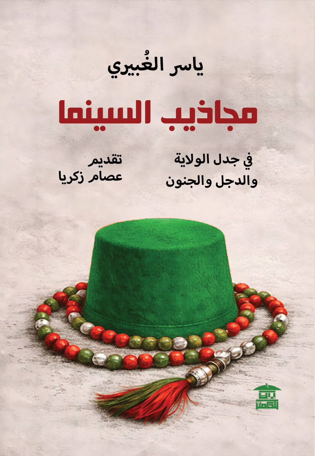مجاذيب السينما