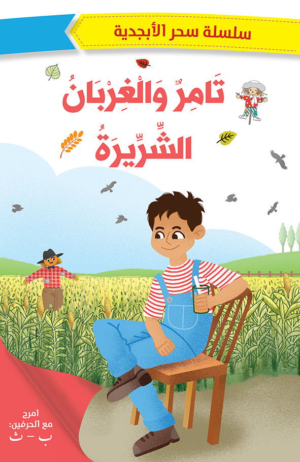 تامر والغربان الشريرة