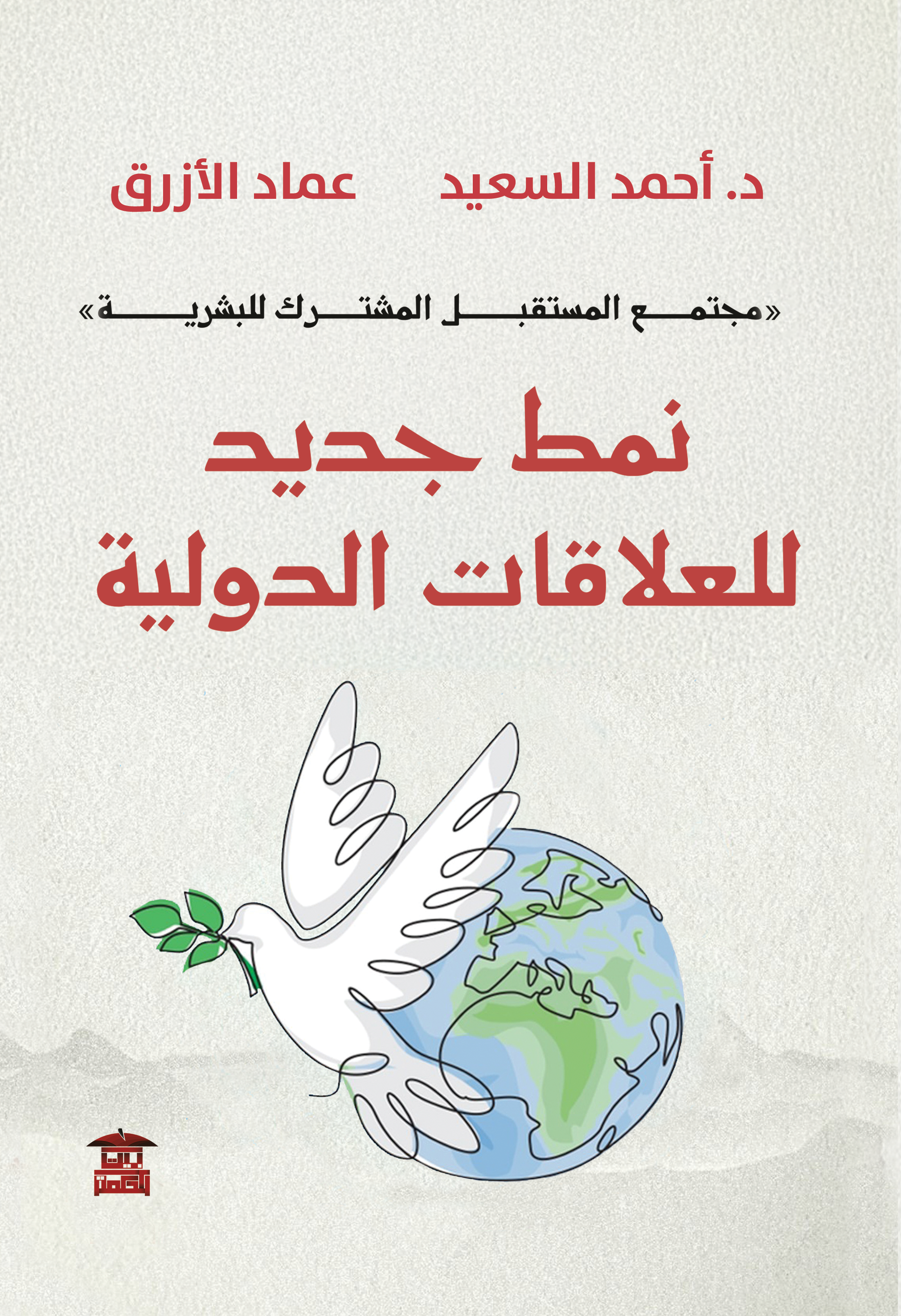 نمط جديد للعلاقات الدولية