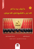 كيف يحكم الحزب الشيوعي الصيني