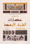 حضارات الشرق الأوسط: رؤية صينية